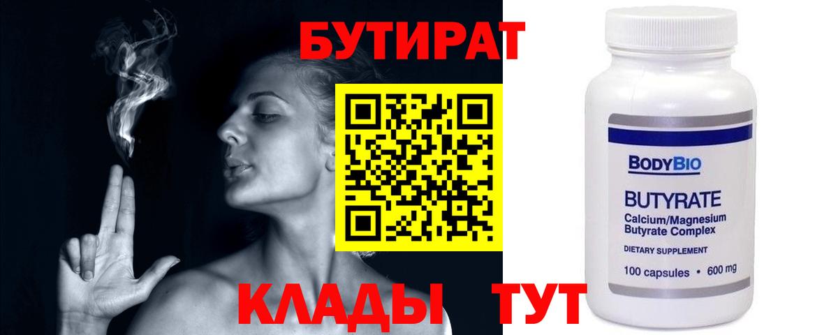 Бутират  Вход с VPN  Брянск  БУТИРАТ вода 