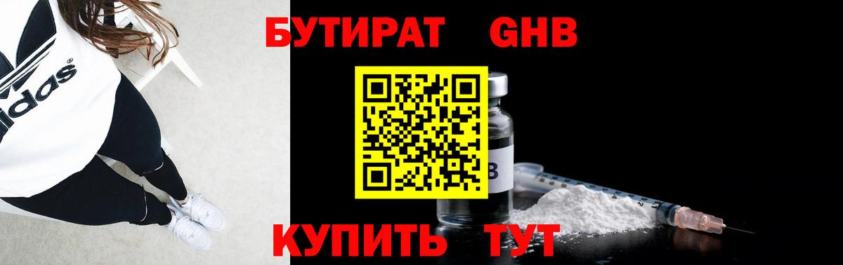 БУТИРАТ 1.4BDO Брянск