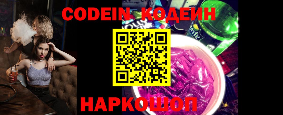 Кодеиновый сироп Lean Purple Drank Брянск